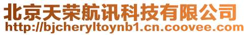 北京天榮航訊科技有限公司