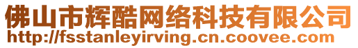 佛山市輝酷網(wǎng)絡(luò)科技有限公司