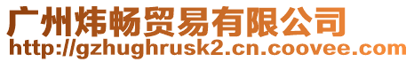 廣州煒暢貿易有限公司