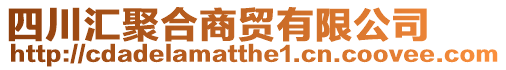 四川匯聚合商貿(mào)有限公司