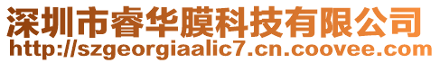 深圳市睿華膜科技有限公司