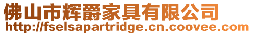 佛山市輝爵家具有限公司