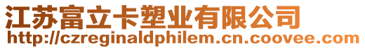 江蘇富立卡塑業(yè)有限公司