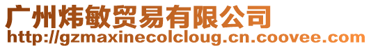 廣州煒敏貿易有限公司