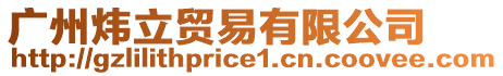 廣州煒立貿(mào)易有限公司
