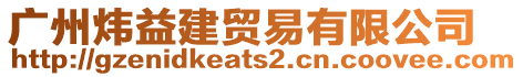 廣州煒益建貿易有限公司