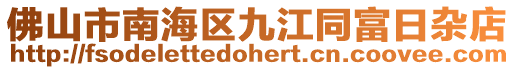佛山市南海區(qū)九江同富日雜店