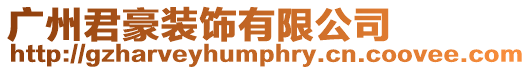 廣州君豪裝飾有限公司