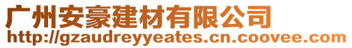 廣州安豪建材有限公司
