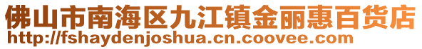 佛山市南海區九江鎮金麗惠百貨店