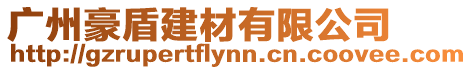 廣州豪盾建材有限公司