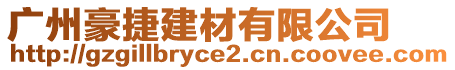 廣州豪捷建材有限公司
