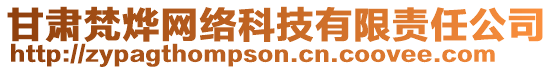 甘肅梵燁網絡科技有限責任公司
