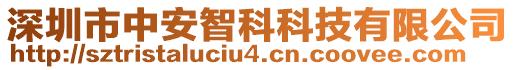 深圳市中安智科科技有限公司