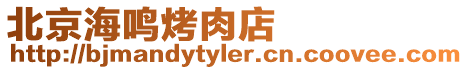 北京海鳴烤肉店