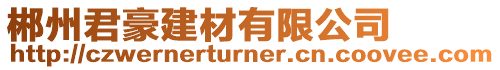 郴州君豪建材有限公司