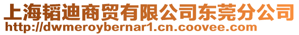上海韜迪商貿(mào)有限公司東莞分公司