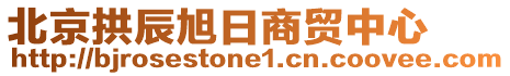 北京拱辰旭日商貿中心