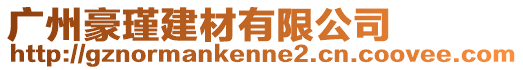 廣州豪瑾建材有限公司