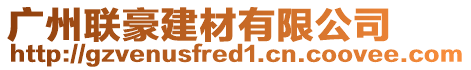 廣州聯豪建材有限公司