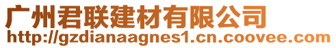 廣州君聯建材有限公司