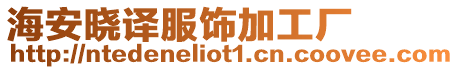 海安曉譯服飾加工廠