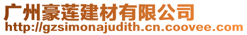 廣州豪蓮建材有限公司