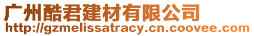 廣州酷君建材有限公司