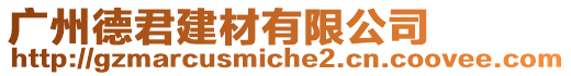 廣州德君建材有限公司