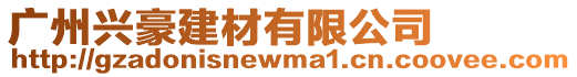 廣州興豪建材有限公司