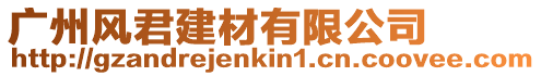 廣州風君建材有限公司