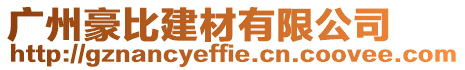 廣州豪比建材有限公司