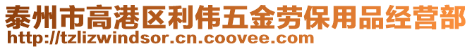 泰州市高港區利偉五金勞保用品經營部
