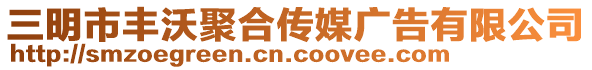 三明市豐沃聚合傳媒廣告有限公司