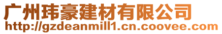 廣州瑋豪建材有限公司
