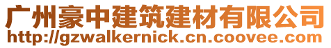 廣州豪中建筑建材有限公司