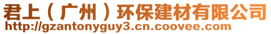 君上(廣州)環保建材有限公司