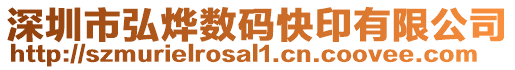 深圳市弘燁數碼快印有限公司