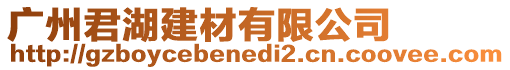 廣州君湖建材有限公司