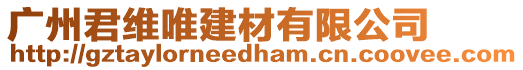 廣州君維唯建材有限公司