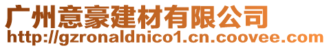 廣州意豪建材有限公司