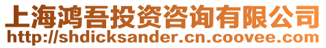 上海鴻吾投資咨詢有限公司
