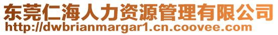 東莞仁海人力資源管理有限公司