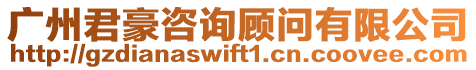 廣州君豪咨詢顧問有限公司