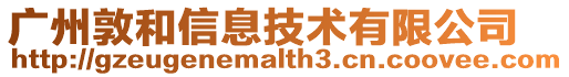廣州敦和信息技術有限公司