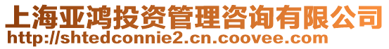 上海亞鴻投資管理咨詢有限公司