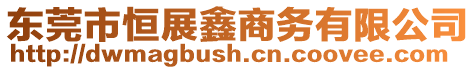 東莞市恒展鑫商務有限公司