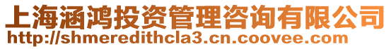 上海涵鴻投資管理咨詢有限公司