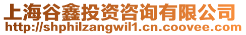上海谷鑫投資咨詢有限公司