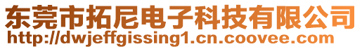 東莞市拓尼電子科技有限公司